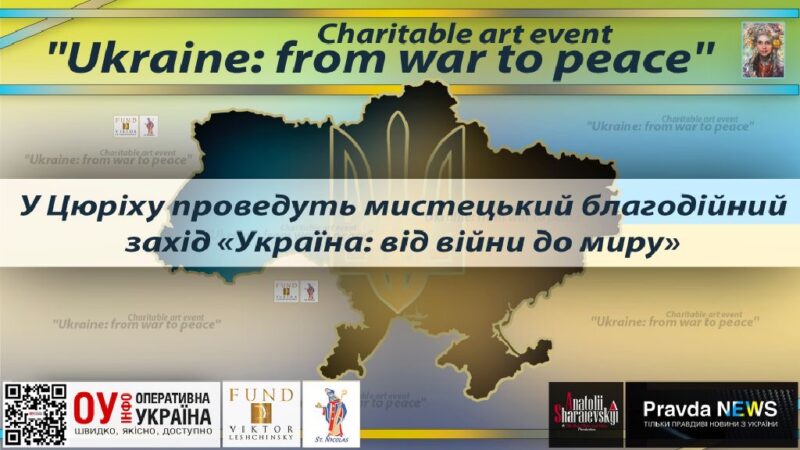 UKRAINIAN ARTISTS ARE INVITED TO JOIN THE CHARITY ART EVENT IN ZURICH (VIDEO)