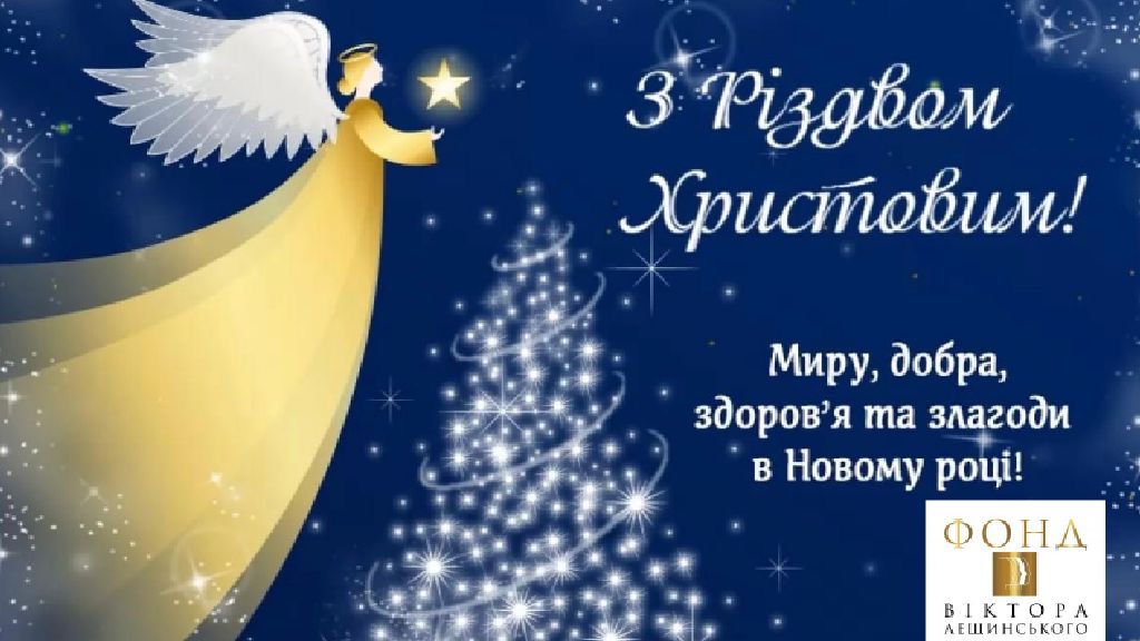 Ви зараз переглядаєте ВІТАЄМО ІЗ СВЯТВЕЧОРОМ ТА РІЗДВОМ ХРИСТОВИМ!