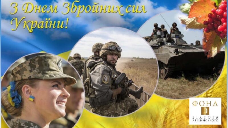 HAPPY UKRAINIAN ARMED FORCES DAY!