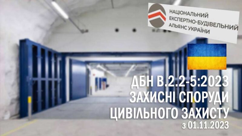 В Україні планується Єдиний державний реєстр укриттів