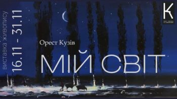 Детальніше про статтю «МІЙ СВІТ» Ореста Кузіва